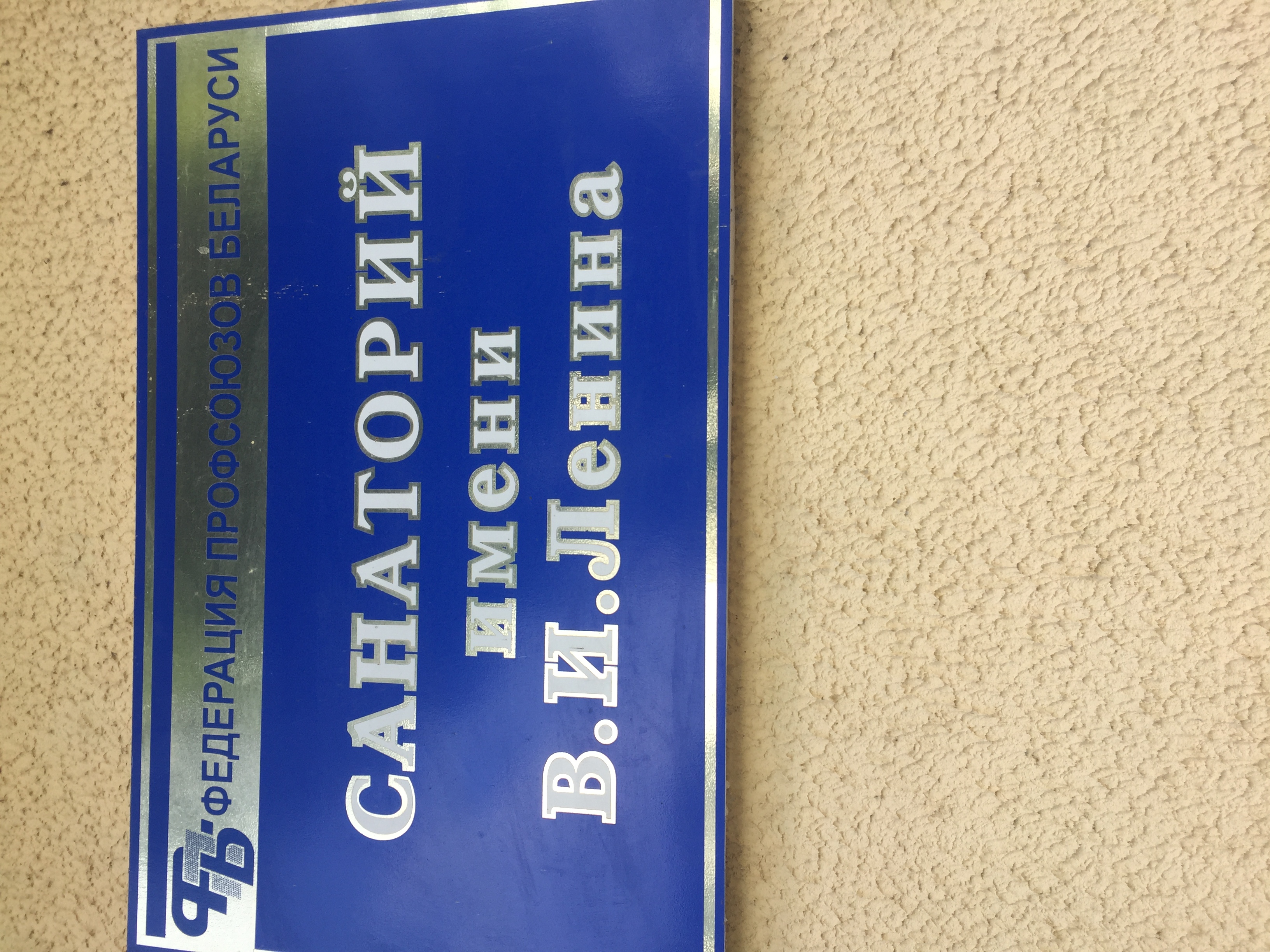 Фото Санаторий имени В.И. Ленина