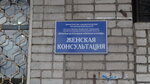 Вельская ЦРБ, Гинекологическое отделение (ulitsa Koneva, 28А) ، قسم المستشفى
