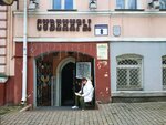 Сувенирный магазин (vulica Kamisara Krylova, 8) ، متجر الهدايا والتذكارات