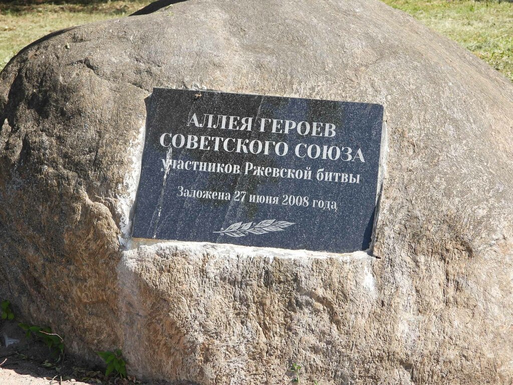 نصب تذكاري للحرب، مقبرة جماعية Аллея Героев Советского Союза, участников Ржевской битвы ، ، صورة