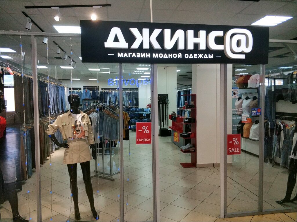 Магазин Джинса Гомель