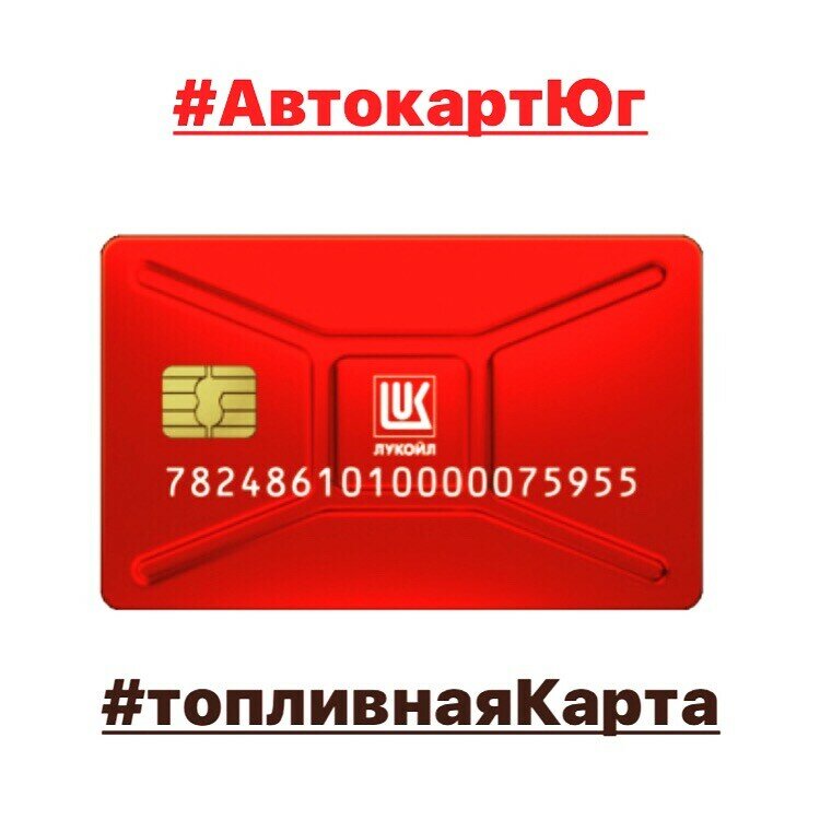 Как выглядит топливная карта лукойл