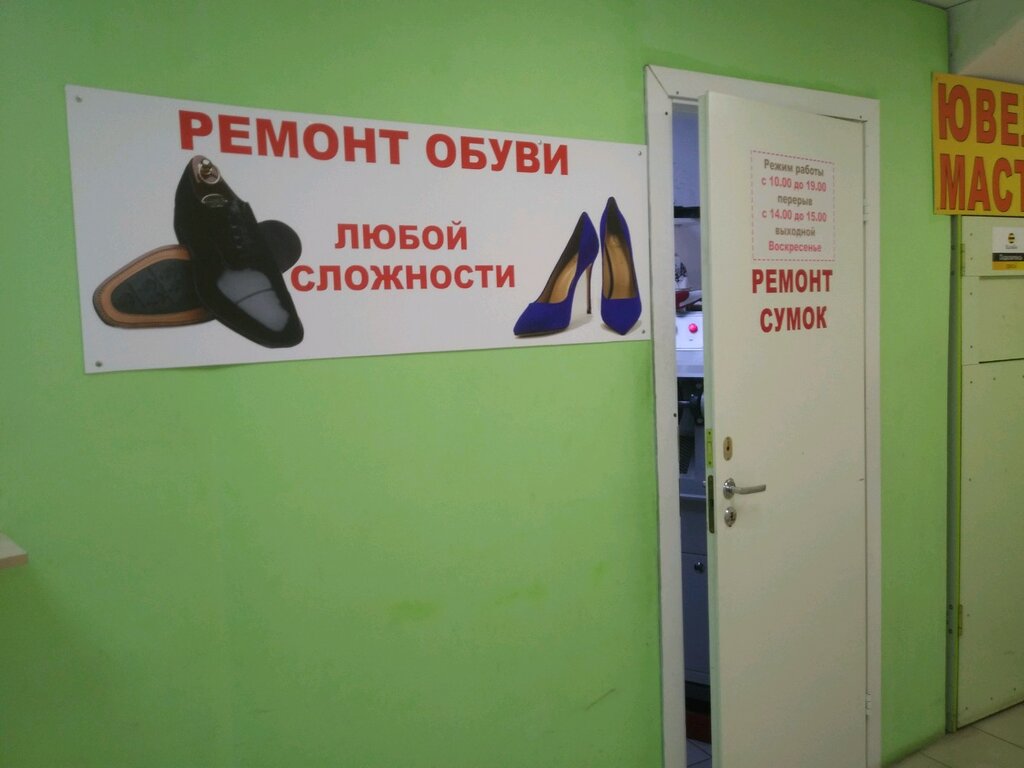 تصليح الأحذية Мастерская по ремонту обуви и кожгалантереи ، ، صورة