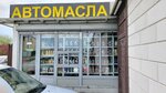 Автомасла (Makarovo Village, 20А), autocosmética, autoquímica