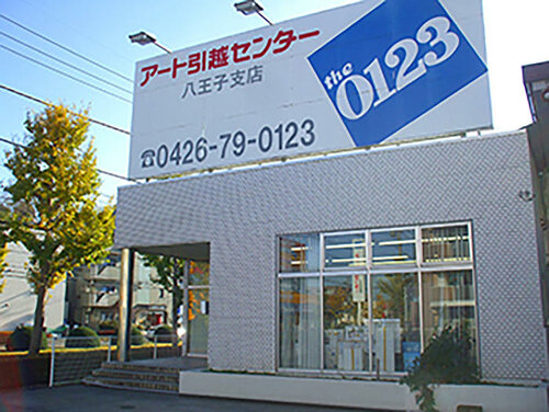 アート引越センター 八王子支店 Yandex Maps