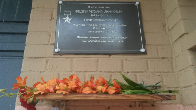 Memorial plaque, foundation stone Памятная доска Герою Советского Союза Федину Михаилу Акимовичу, Moscow, photo