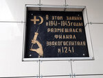 В этом здании в 1941-1945 годы размещался филиал эвакогоспиталя № 1241 (proyezd Kommunarov, 5), memorial plaque, foundation stone
