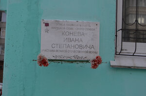 Маршалу Советского Союза Ивану Степановичу Коневу (ulitsa Koneva, 14к2), memorial plaque, foundation stone