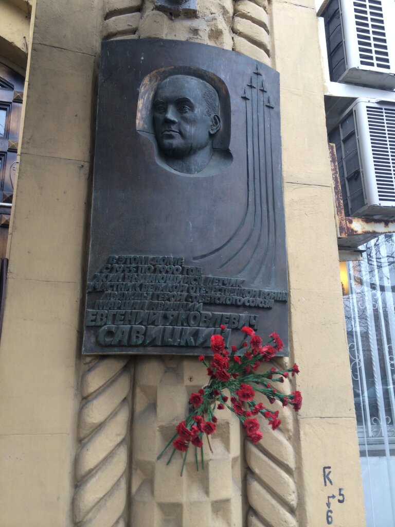 Memorial plaque, foundation stone Дважды Герою Советского Союза, маршалу авиации Е.Я. Савицкому, Moscow, photo