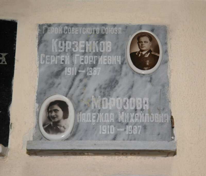 Graves of famous people Герой Советского Союза Сергей Георгиевич Курзенков 1911-1981, Moscow, photo