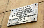Мемориальный знак Эвакогоспиталь № 3470 (Akademika Vavilova Street, 21), memorial plaque, foundation stone
