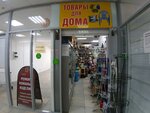 Товары для дома (Tsentralniy Microdistrict, Roz Street, 95) ، متجر للمستلزمات المنزلية