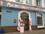 Настоящее Золото (Sovetskaya Street, 53А), jewelry store