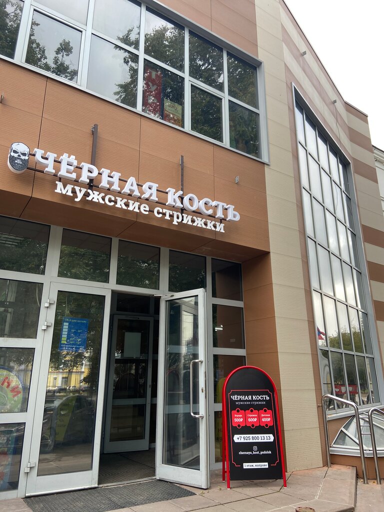Черная кость московская ул 30 фото Черная Кость, барбершоп, Революционный просп., 2/14А, Подольск, Россия - Яндекс 