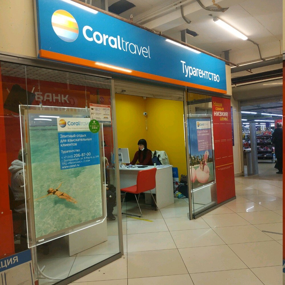 Coral Travel Челябинск