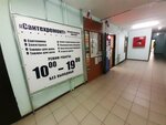 Сантехремонт (Sovetskiy City Administrative District, Akademgorodok Microdistrict, Ivanova Street, 17) ، متجر بيع أدوات معدنية