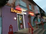 Красное&Белое (ул. Карпинского, 76, Пермь), алкогольные напитки в Перми