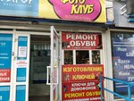Ремонт обуви (Molodezhnaya Street, 10), shoes repair