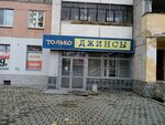 Только Джинсы (ул. Победы, 37, Екатеринбург), магазин джинсовой одежды в Екатеринбурге