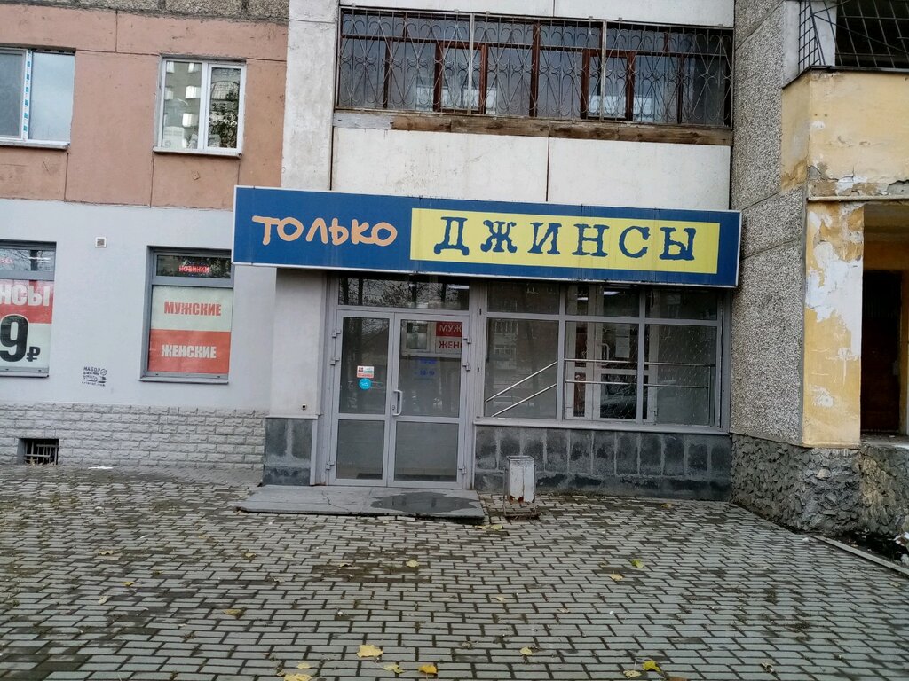 Магазин Джинсы Екатеринбург