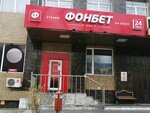 Bukmekerskaya kontora F. O. N. (Volochayevskaya Street, 33) ، وكلاء رهان
