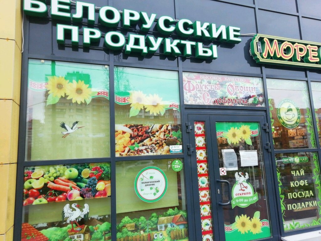 Магазин Белорусский Дворик В Москве