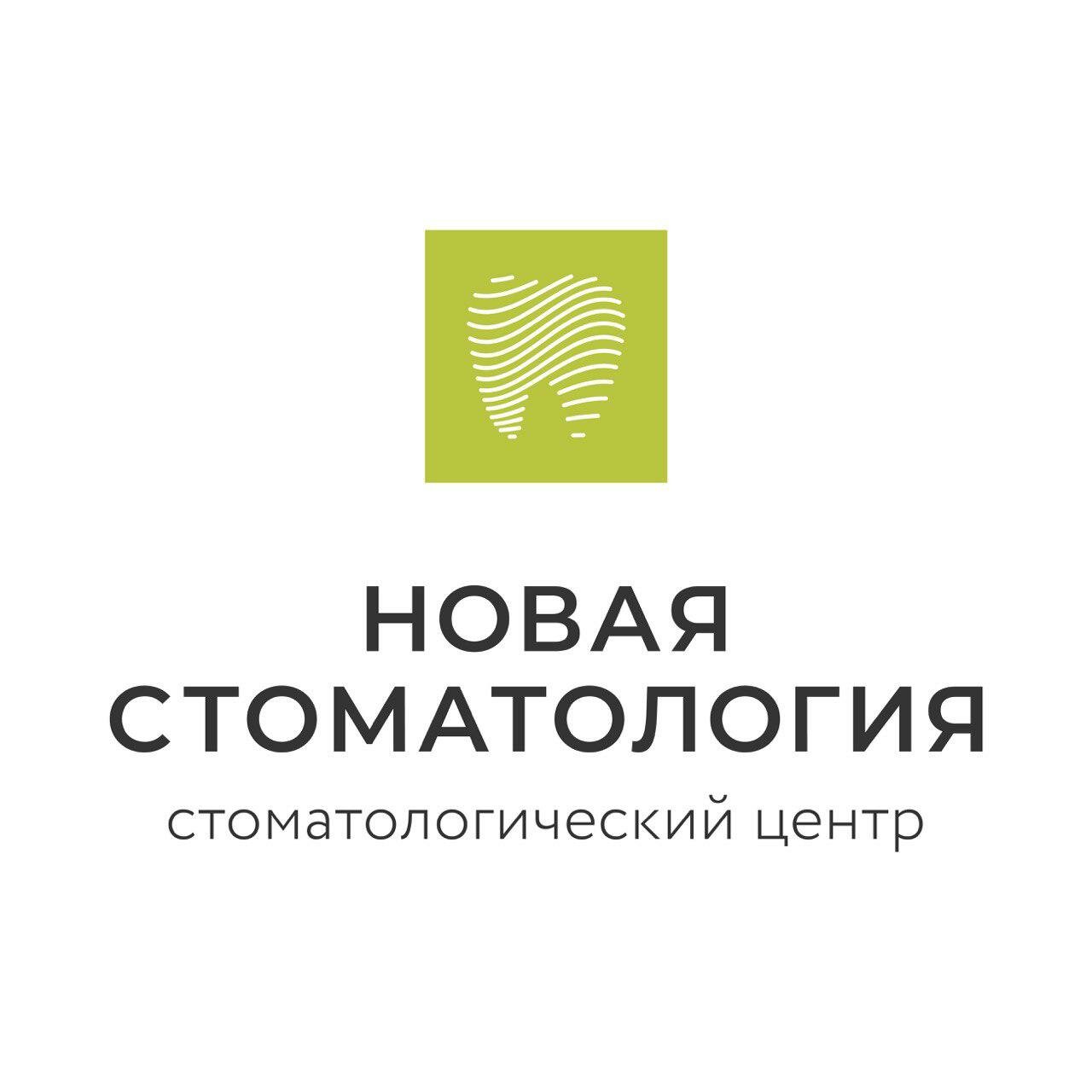 Новая стоматология