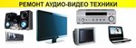 Remont televizorov (Very Voloshinoy Street, 19/16), audio and video devices repair
