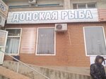 Донская рыба (ulitsa Kirova, 21), fish and seafood