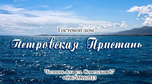 Гостиница Петровская Пристань 2 в Чолпон-Ате