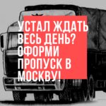 Moscow center for registration of passes (Festivalnaya Street, 22с6А), trucks