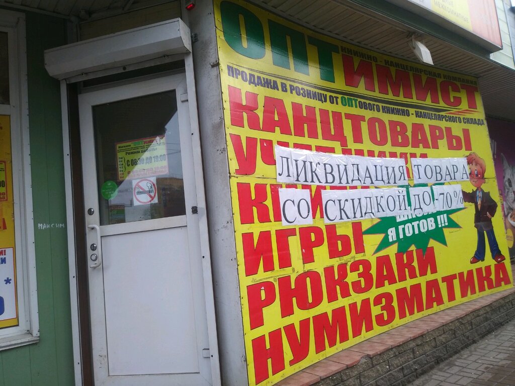 Магазин канцтоваров ОПТимист, Курск, фото