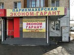 Ekonom Garant (Pobedy Street, 71), hairdresser