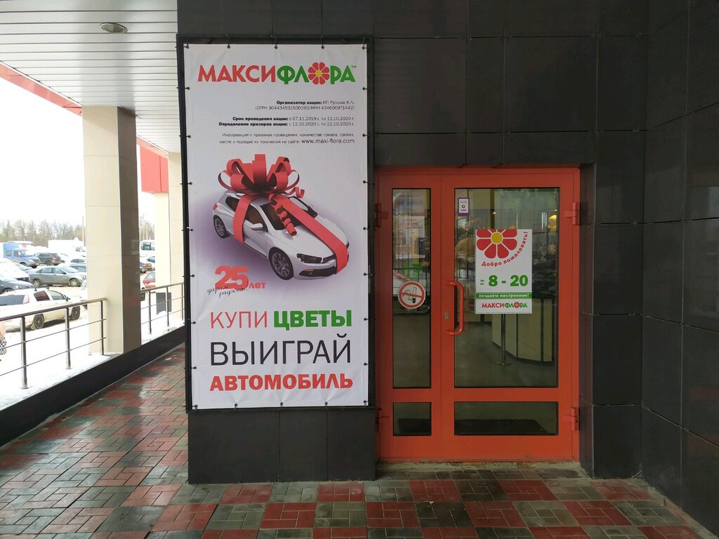 Режим Работы Магазина Макси Флора Киров