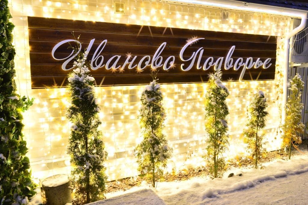 Фото Иваново Подворье