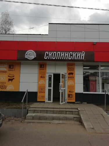 Магазин мяса, колбас Скопинский, Спасск‑Рязанский, фото