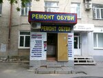 Remont obuvi (Astrakhanskaya ulitsa, 118В), reparación de zapatos