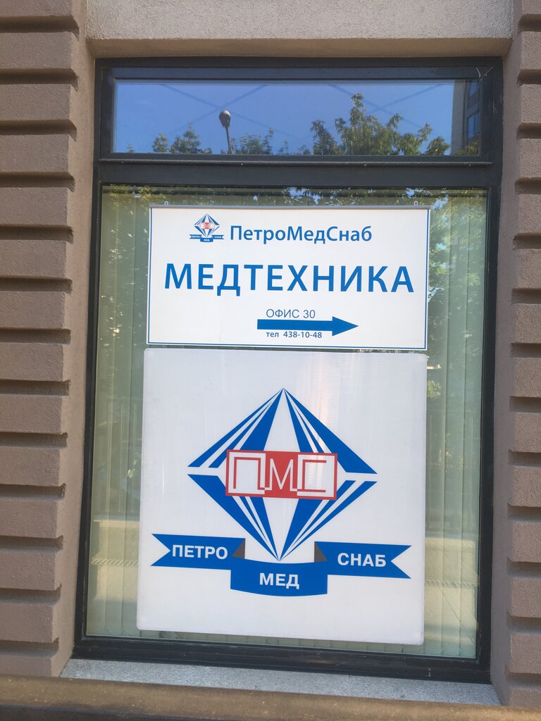 Медицинское оборудование, медтехника Петромедснаб, Санкт‑Петербург, фото