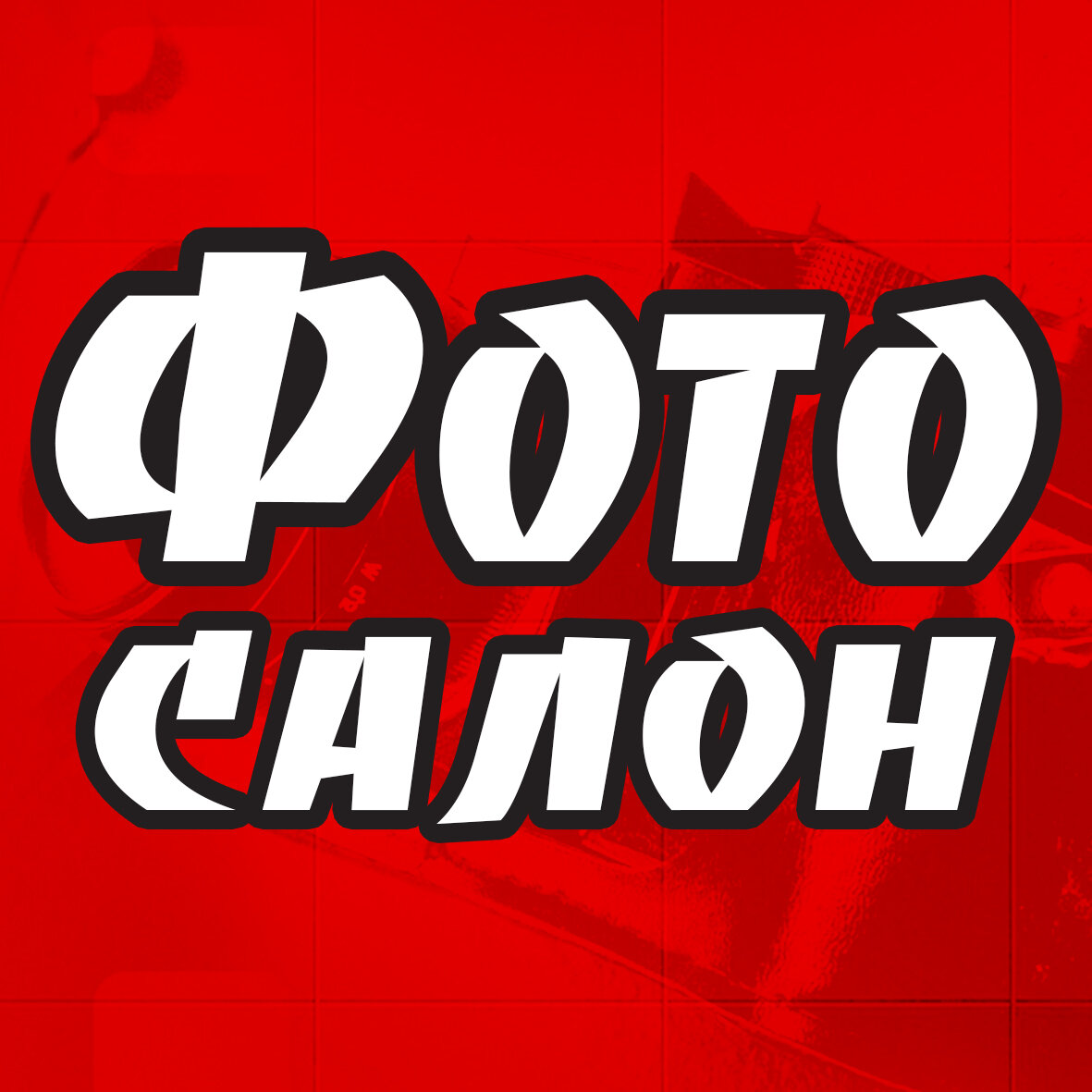 Фотосалон