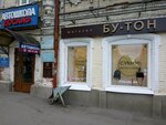 Бутон (ул. имени И.С. Кутякова, 2, Саратов), магазин одежды в Саратове