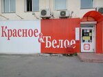 Красное&Белое (ул. Елькина, 110, Челябинск), алкогольные напитки в Челябинске