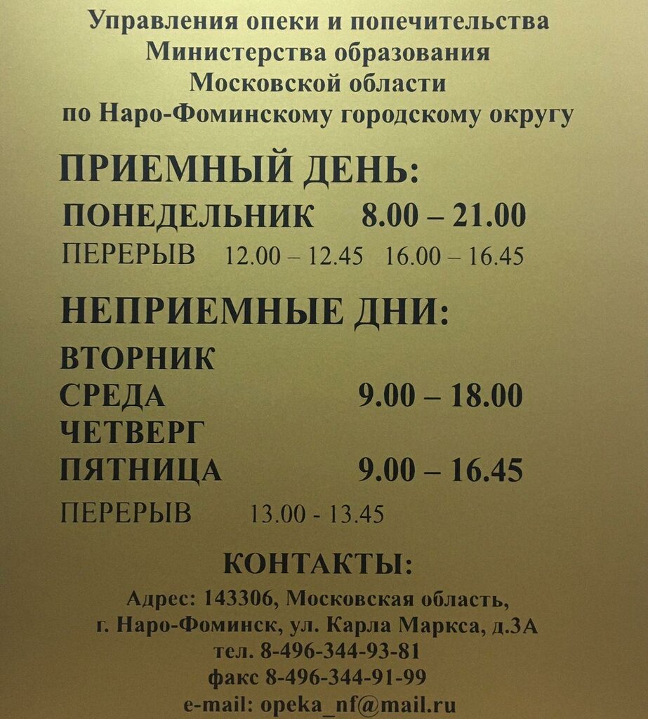 Social service Управление опеки и попечительства по Наро-Фоминскому городскому округу, Naro‑Fominsk, photo