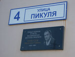Пикуль В.С. (Pikulya Street, 4), placa conmemorativa, primera piedra