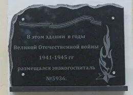 Memorial plaque, foundation stone В этом здании в годы Великой Отечественной войны размещался эвакгоспиталь № 5936, Perm, photo