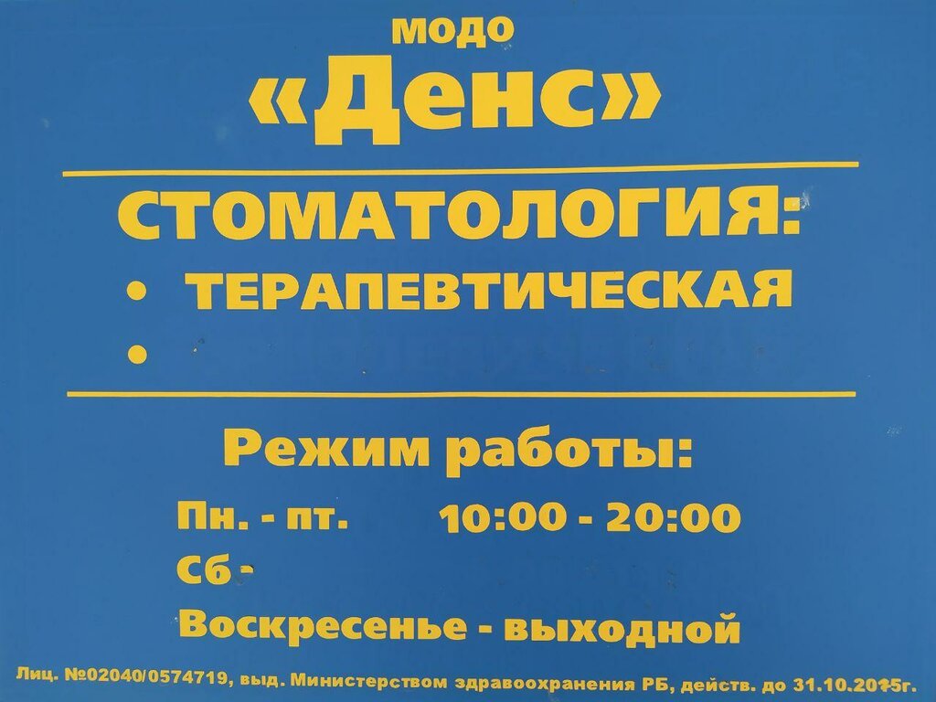 Стоматологическая клиника Денс, Гродно, фото