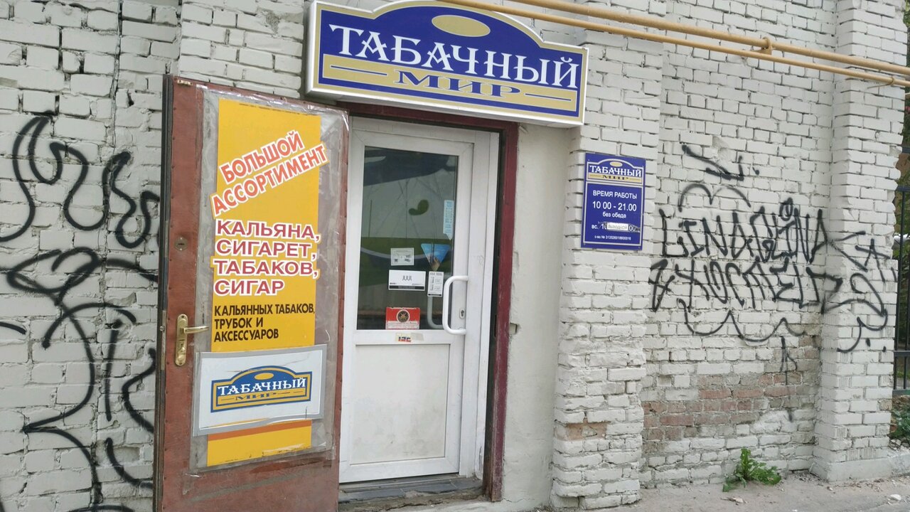 Магазин Табака В Нижнем Новгороде