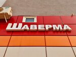 Шаверма (Igorya Merlushkina Street, 5), fast food