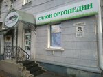 Орто-Доктор (ул. Дзержинского, 86, Курск), ортопедический салон в Курске