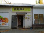 Авокадо (ул. Маршала Голованова, 49, Нижний Новгород), магазин продуктов в Нижнем Новгороде
