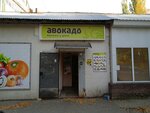 Avokado (улица Маршала Голованова, 49) ، محل بقالة